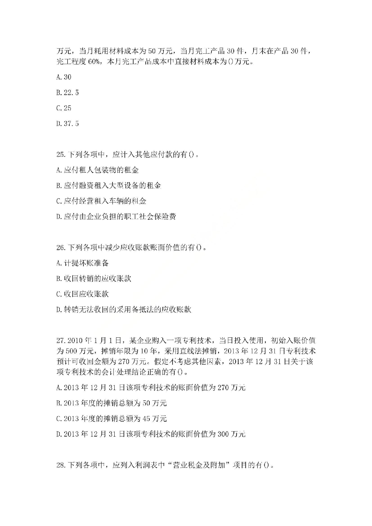 2014年初级会计职称考试《初级会计实务》真题.pdf 第7页