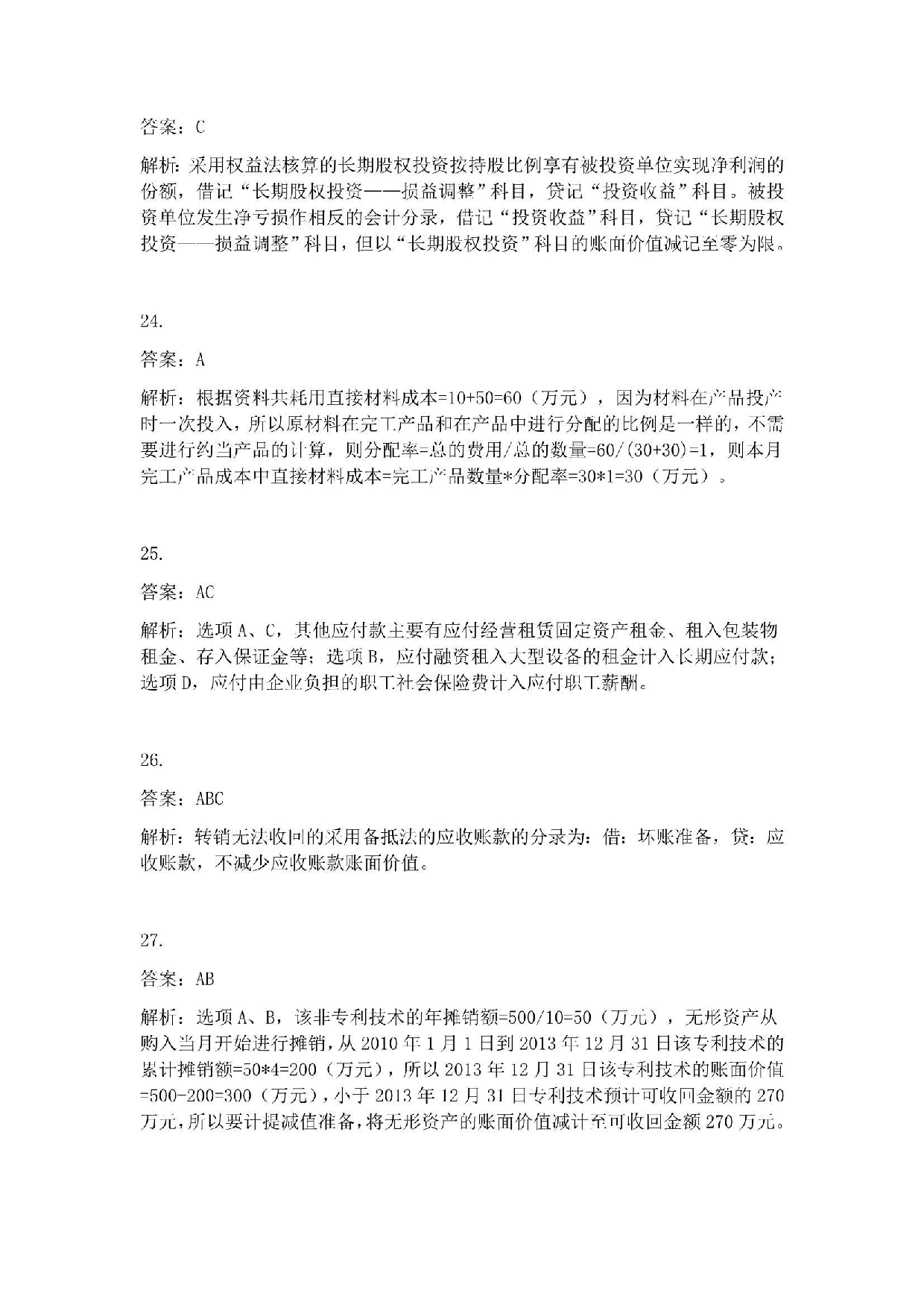 2014年初级会计职称考试《初级会计实务》答案解析.pdf 第6页
