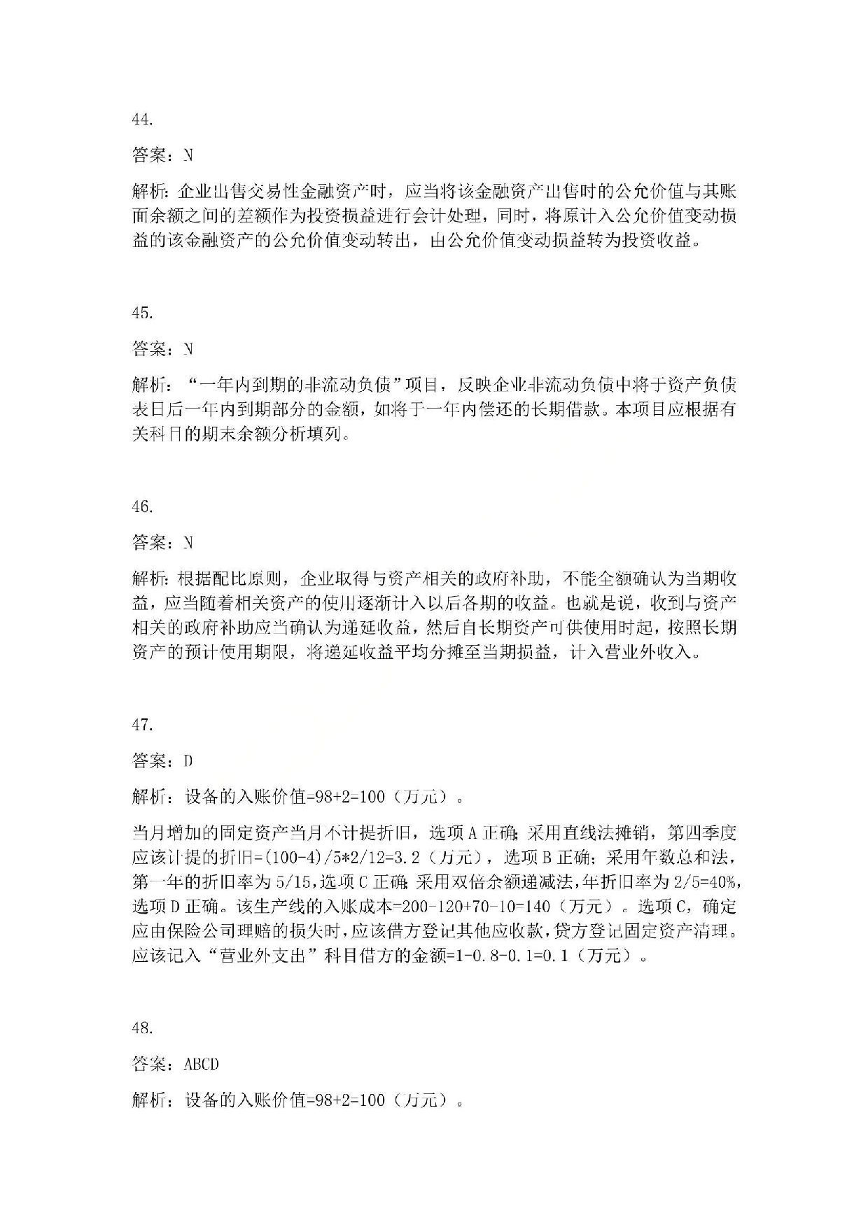 2014年初级会计职称考试《初级会计实务》答案解析.pdf 第10页