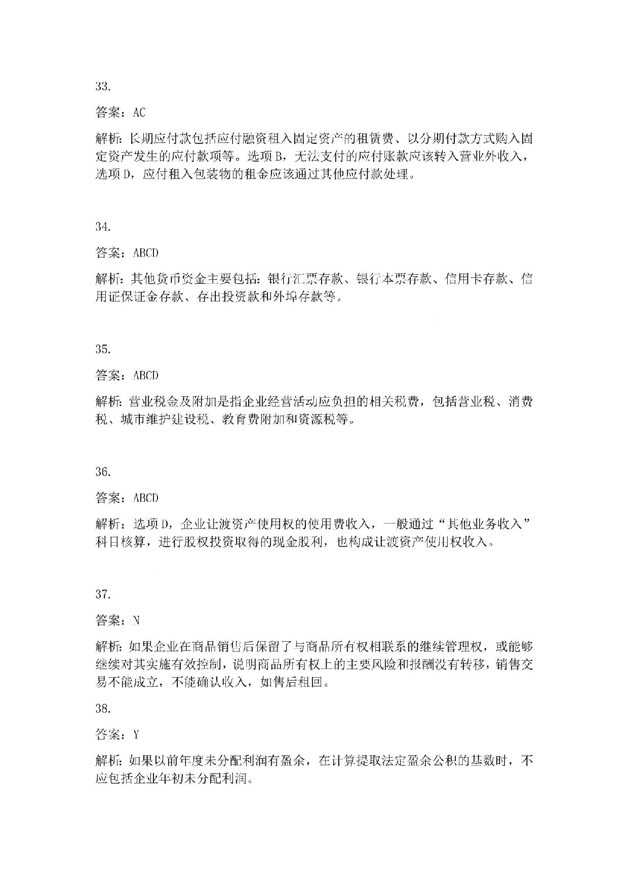 2014年初级会计职称考试《初级会计实务》答案解析.pdf 第8页