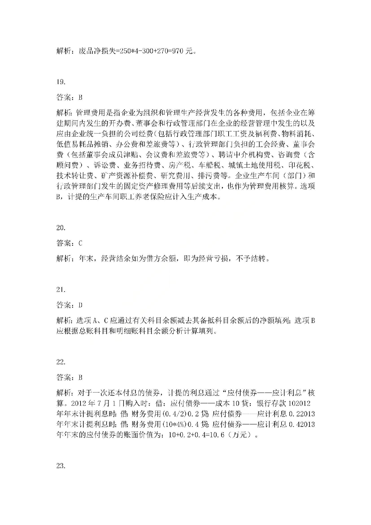 2014年初级会计职称考试《初级会计实务》答案解析.pdf 第5页