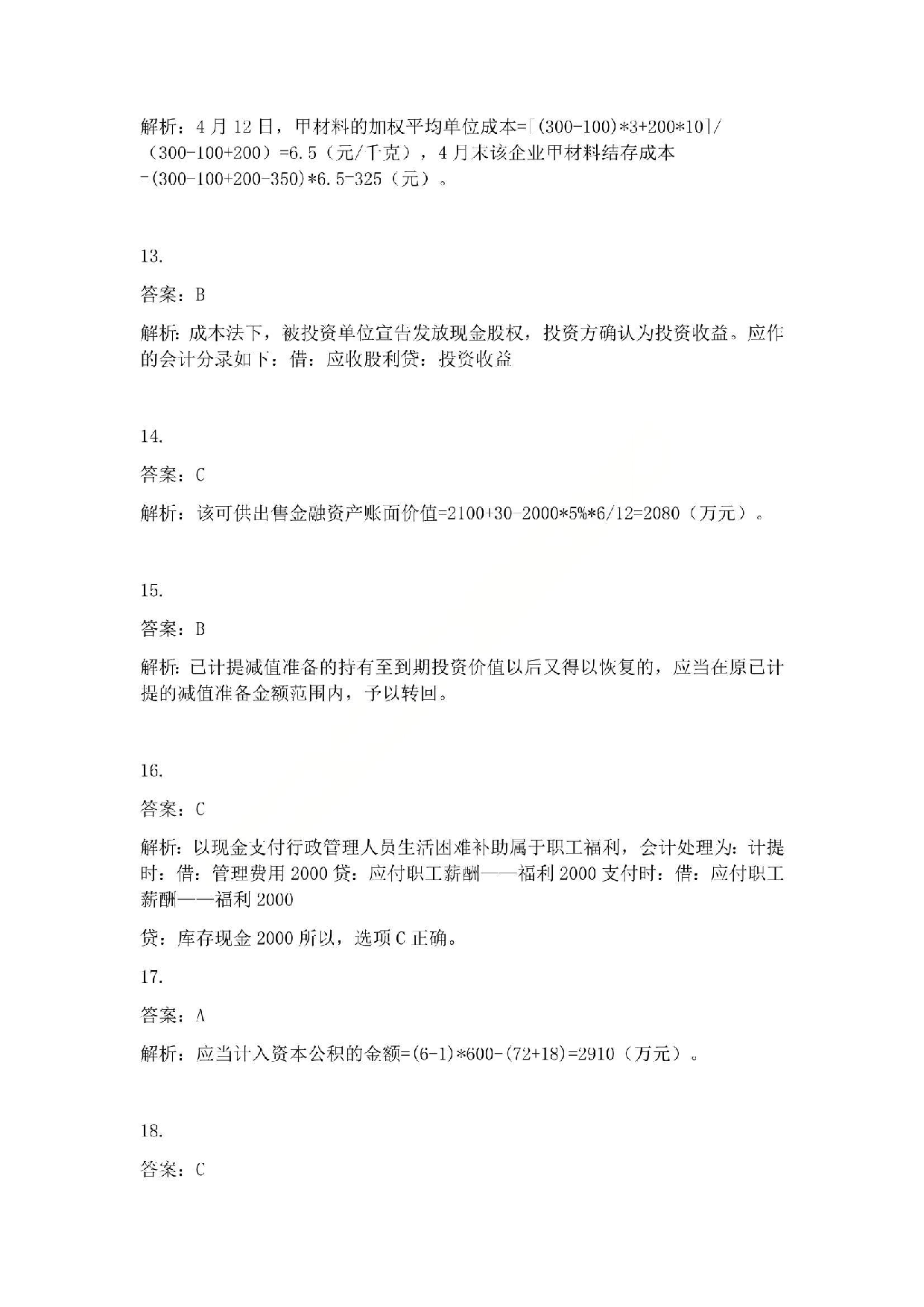 2014年初级会计职称考试《初级会计实务》答案解析.pdf 第4页