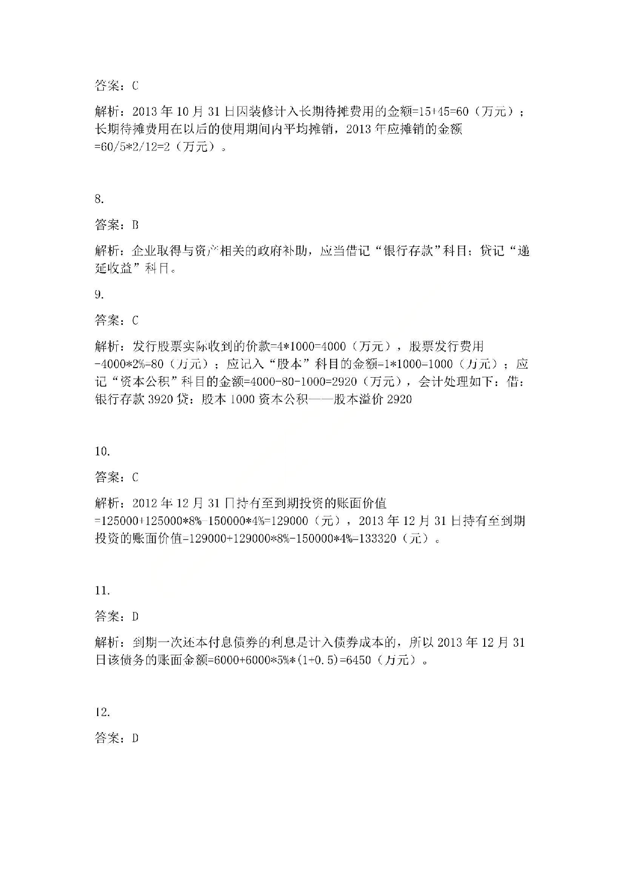 2014年初级会计职称考试《初级会计实务》答案解析.pdf 第3页