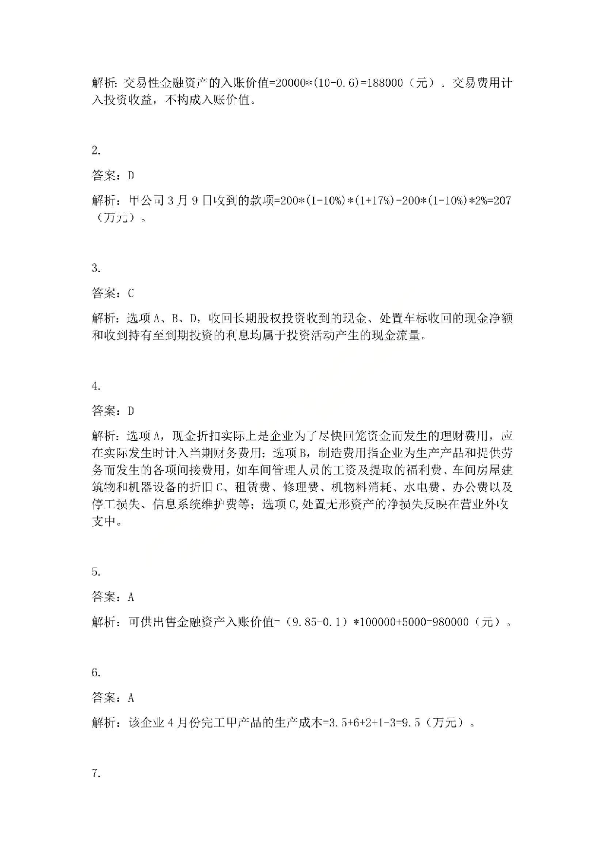 2014年初级会计职称考试《初级会计实务》答案解析.pdf 第2页
