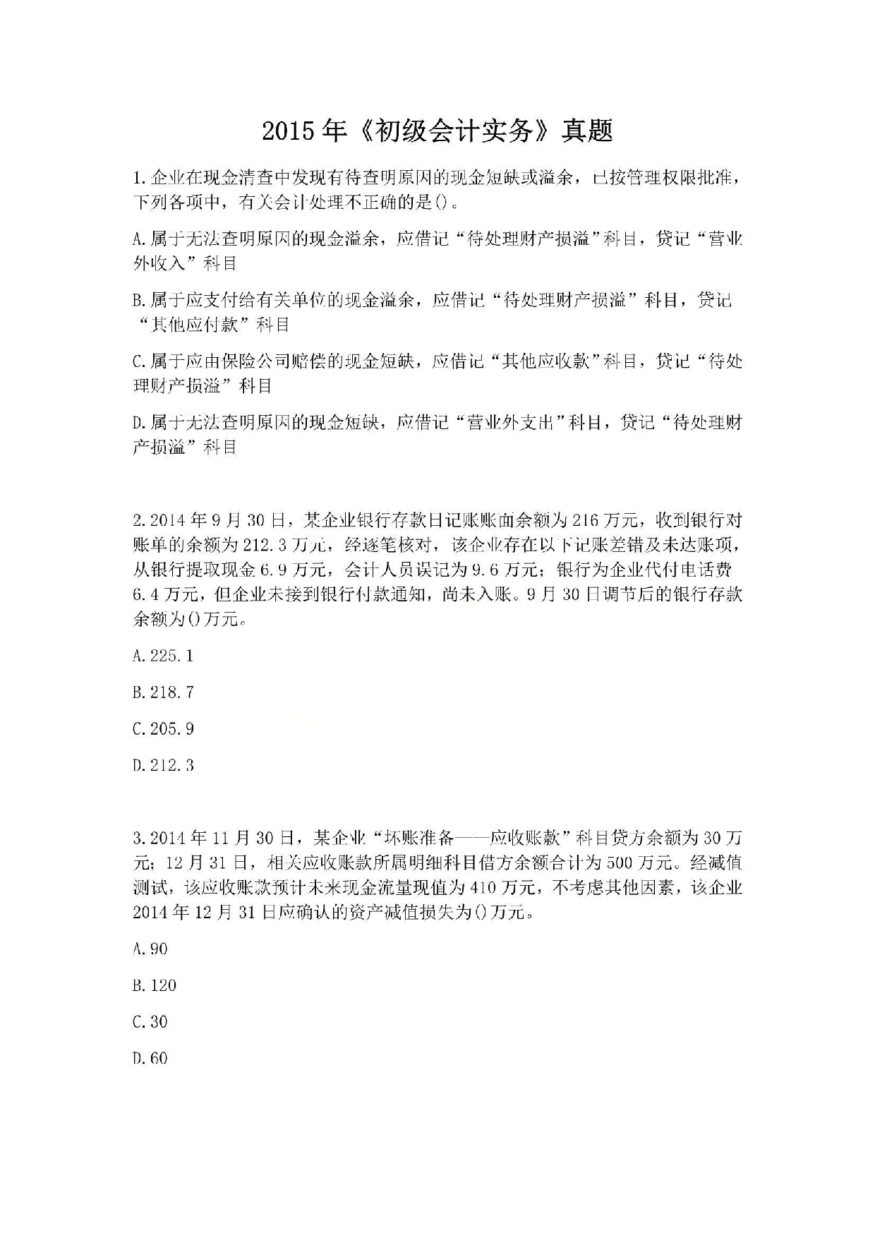 2015年初级会计职称考试《初级会计实务》真题.pdf 第1页