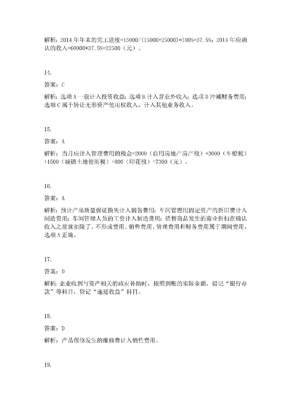 2015年初级会计职称考试《初级会计实务》答案解析.pdf 第4页