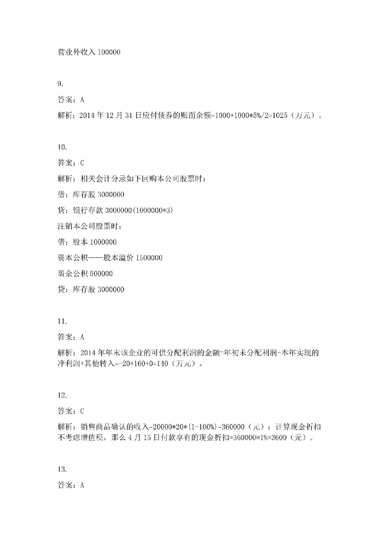 2015年初级会计职称考试《初级会计实务》答案解析.pdf 第3页