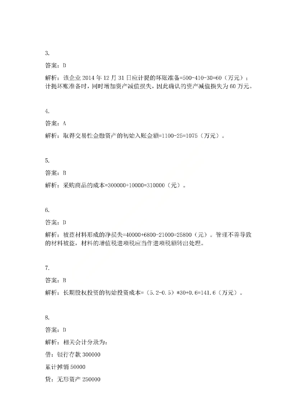 2015年初级会计职称考试《初级会计实务》答案解析.pdf 第2页