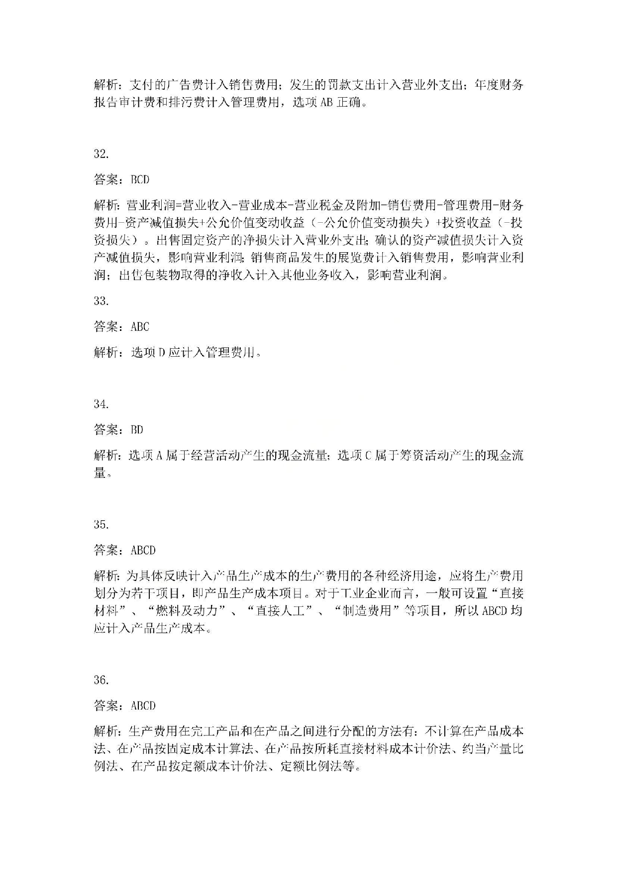 2015年初级会计职称考试《初级会计实务》答案解析.pdf 第7页