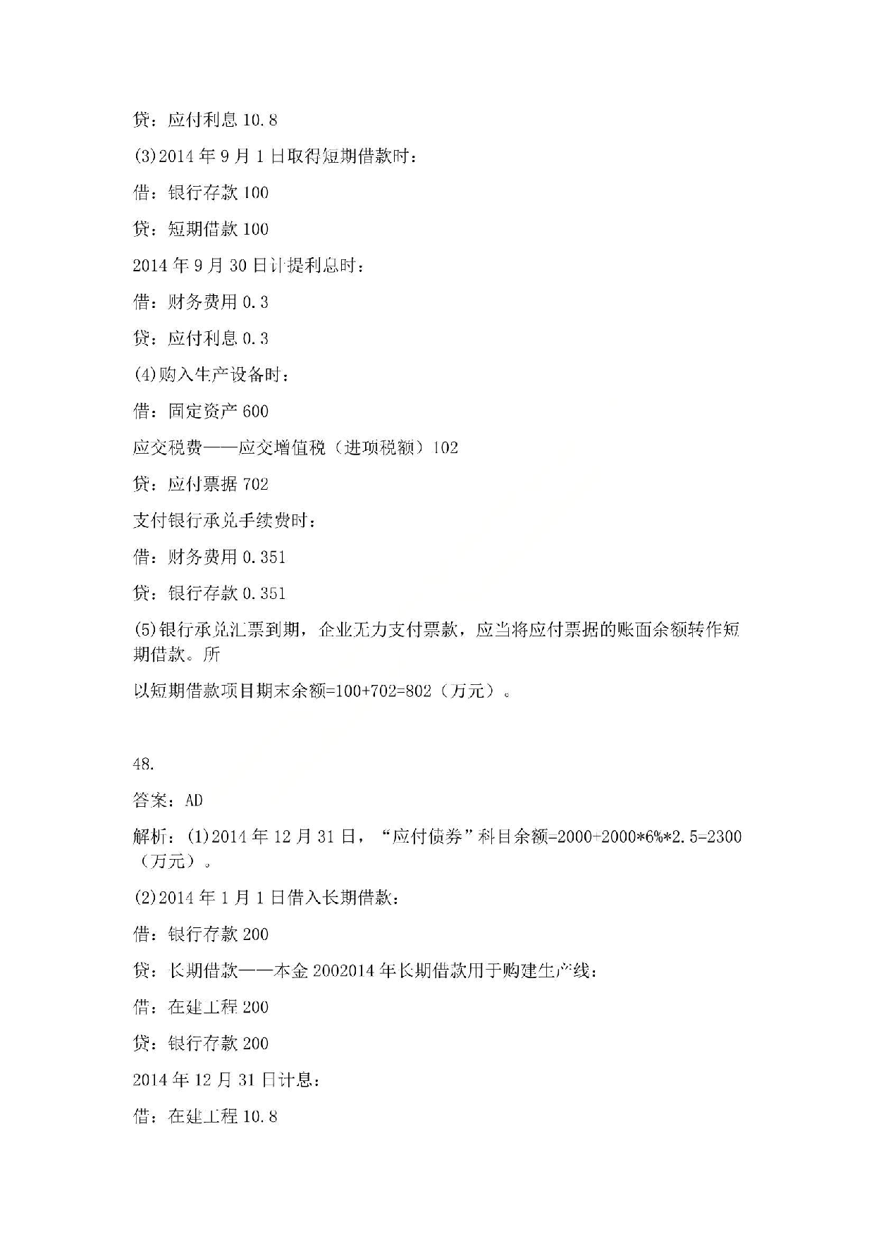 2015年初级会计职称考试《初级会计实务》答案解析.pdf 第10页