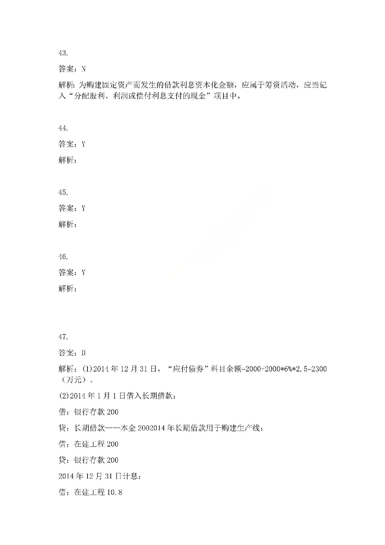 2015年初级会计职称考试《初级会计实务》答案解析.pdf 第9页