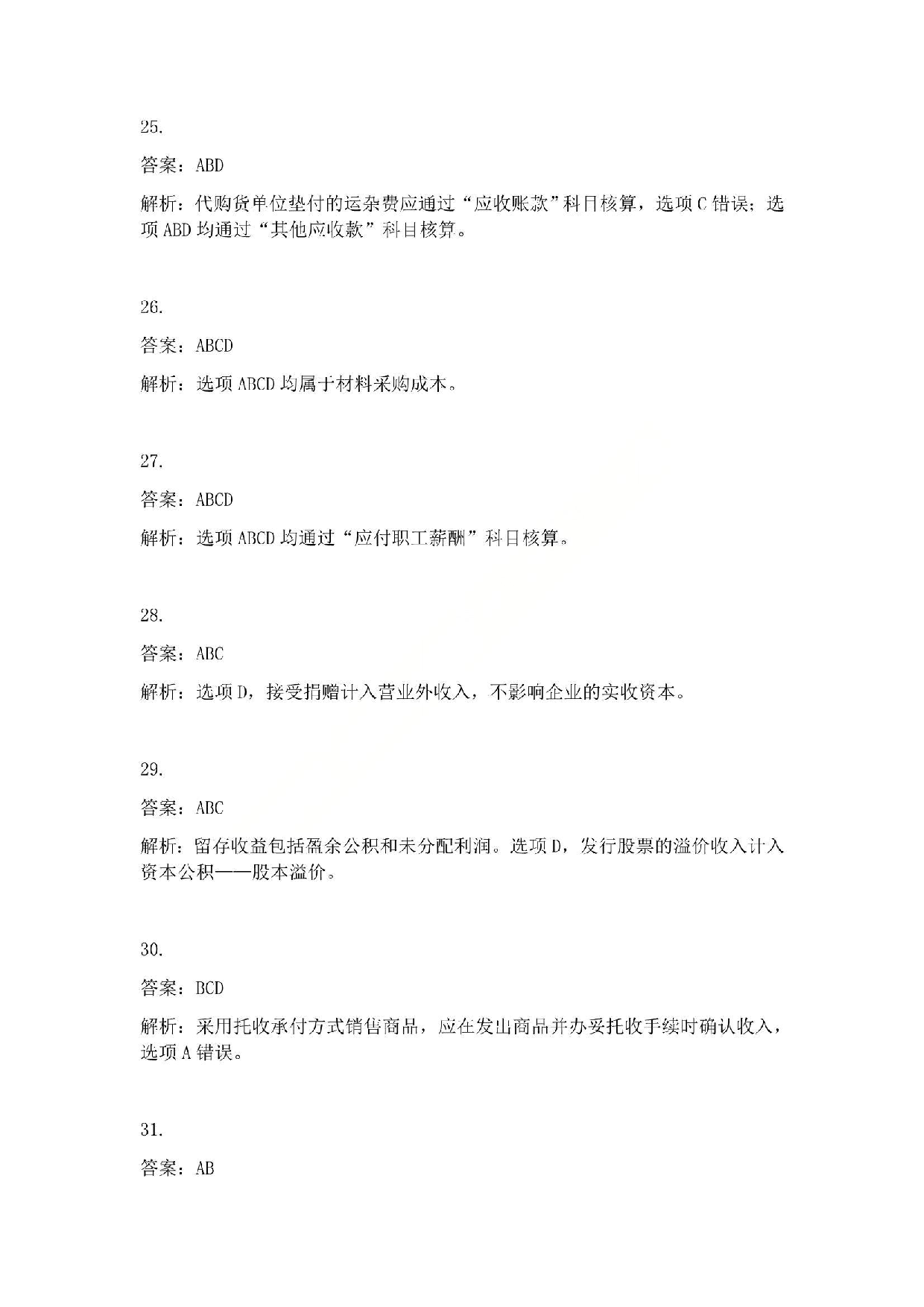 2015年初级会计职称考试《初级会计实务》答案解析.pdf 第6页