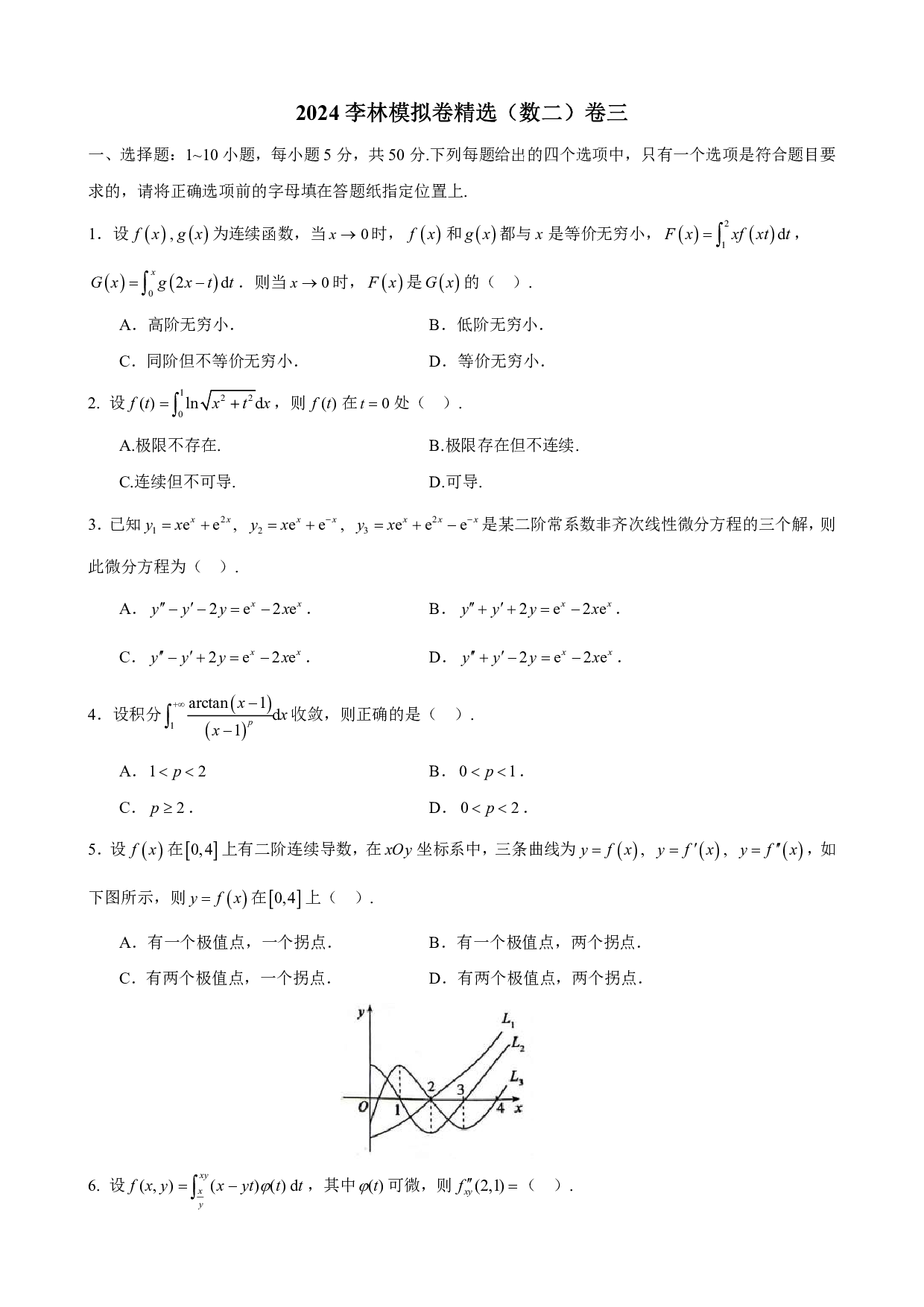 2024-2025李林模拟卷精选（数二）.pdf 第10页
