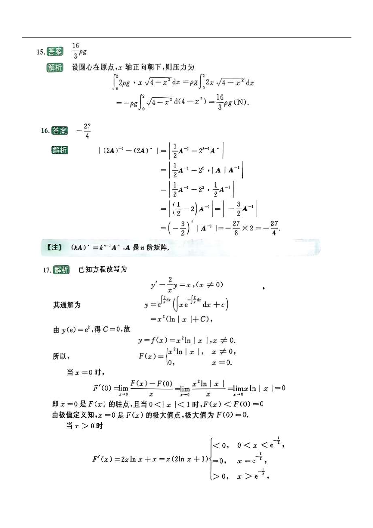2024-2025李林模拟卷精选（数二）答案.pdf 第7页
