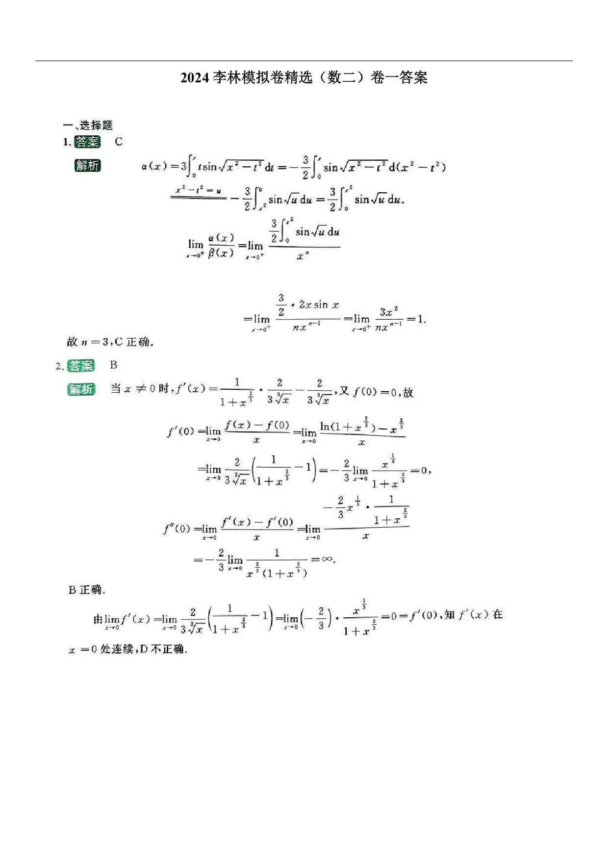 2024-2025李林模拟卷精选（数二）答案.pdf 第1页