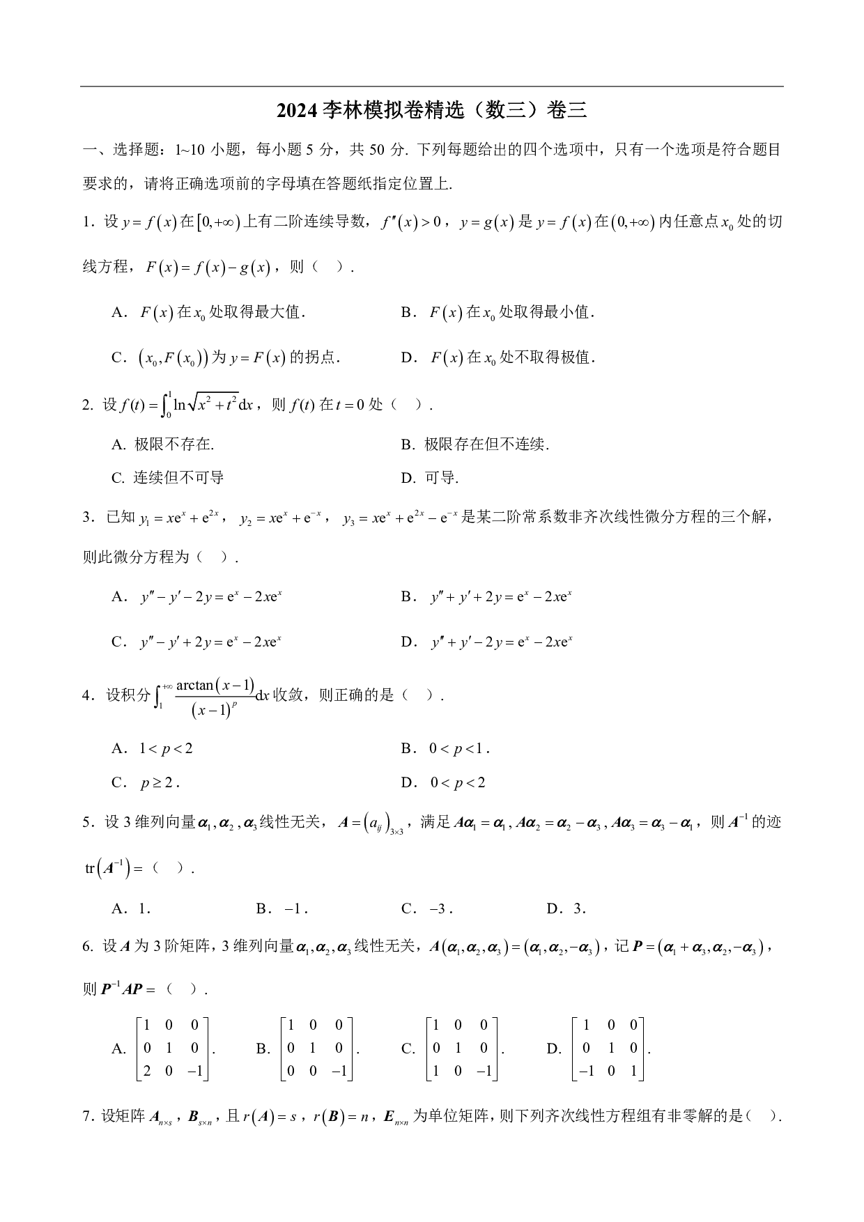 2024-2025李林模拟卷精选（数三）.pdf 第10页