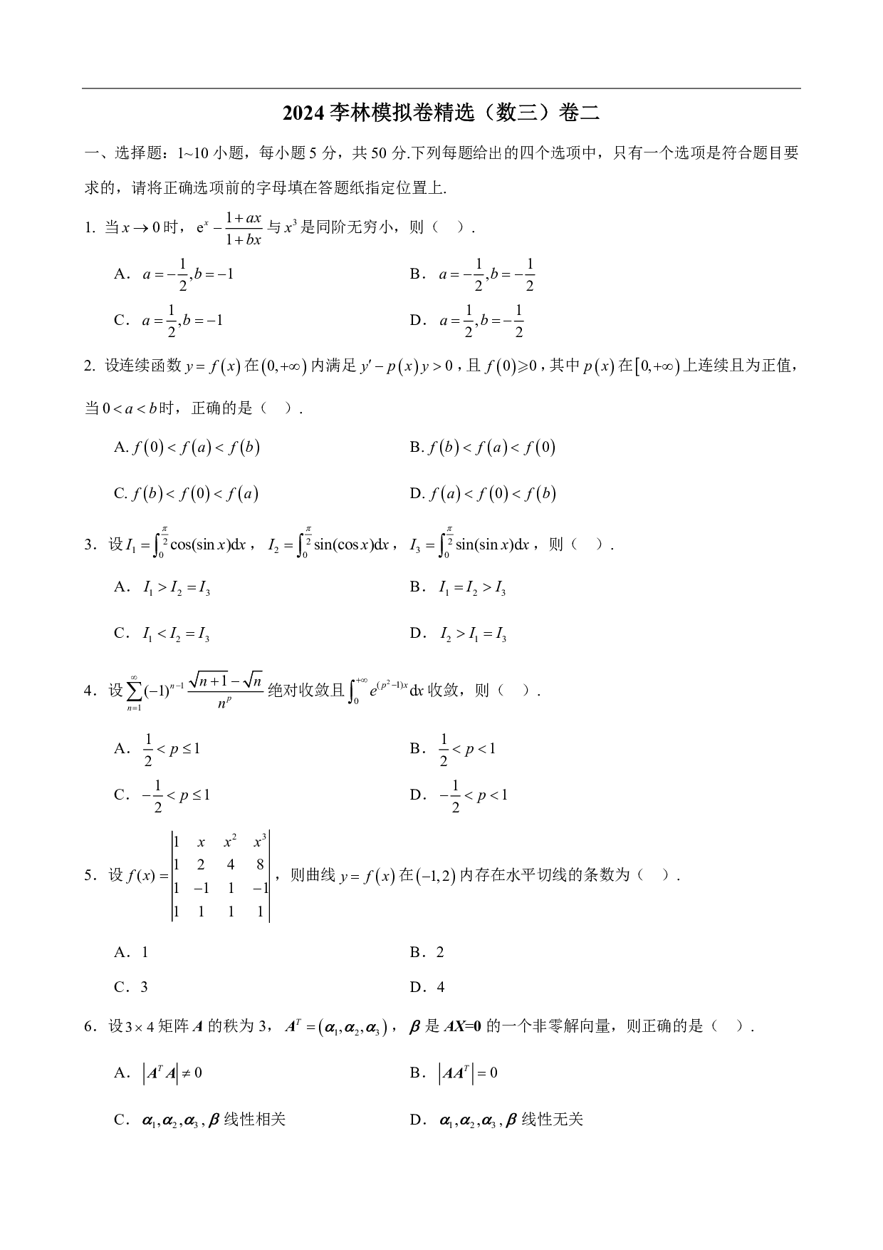 2024-2025李林模拟卷精选（数三）.pdf 第6页