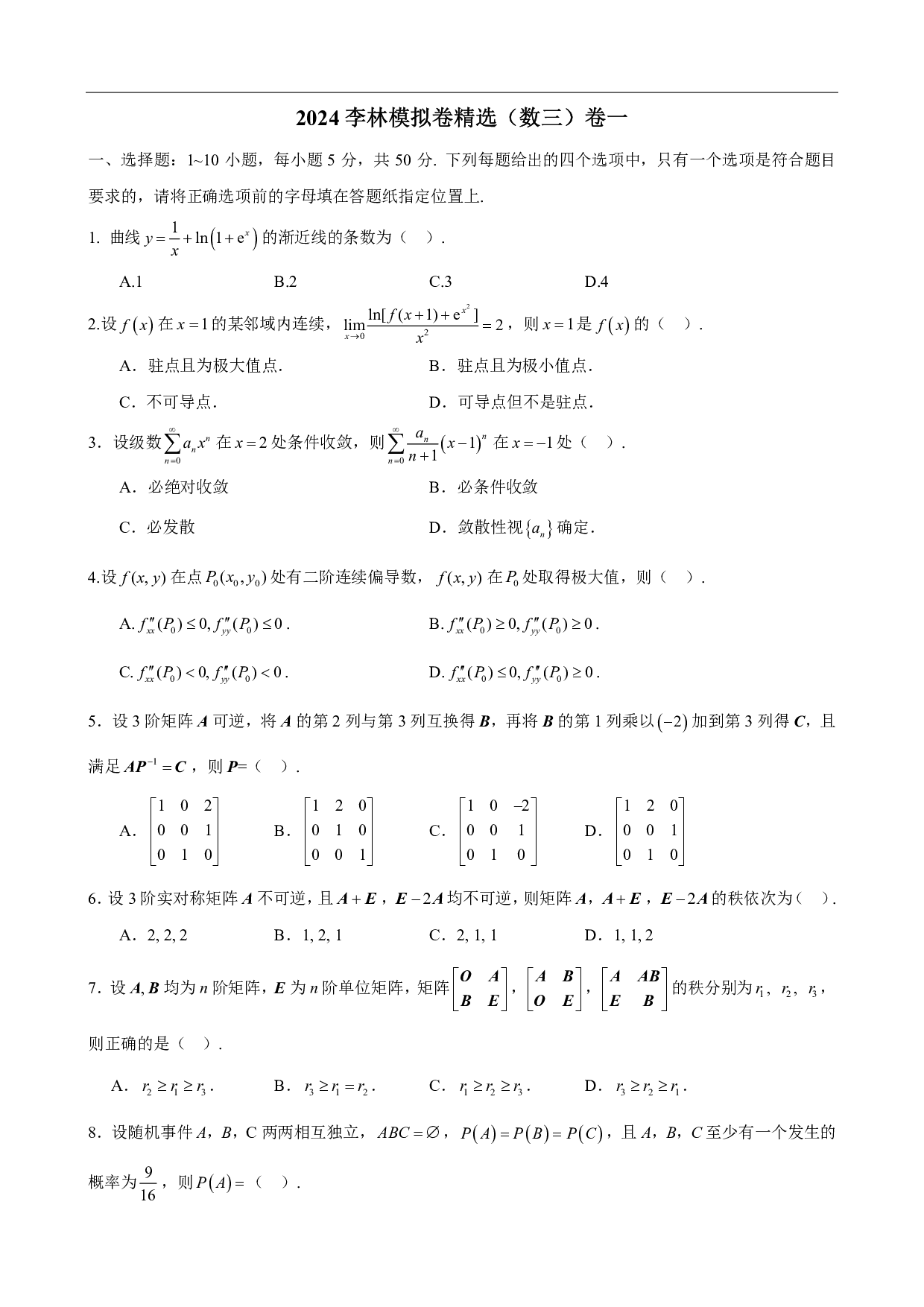 2024-2025李林模拟卷精选（数三）.pdf 第2页