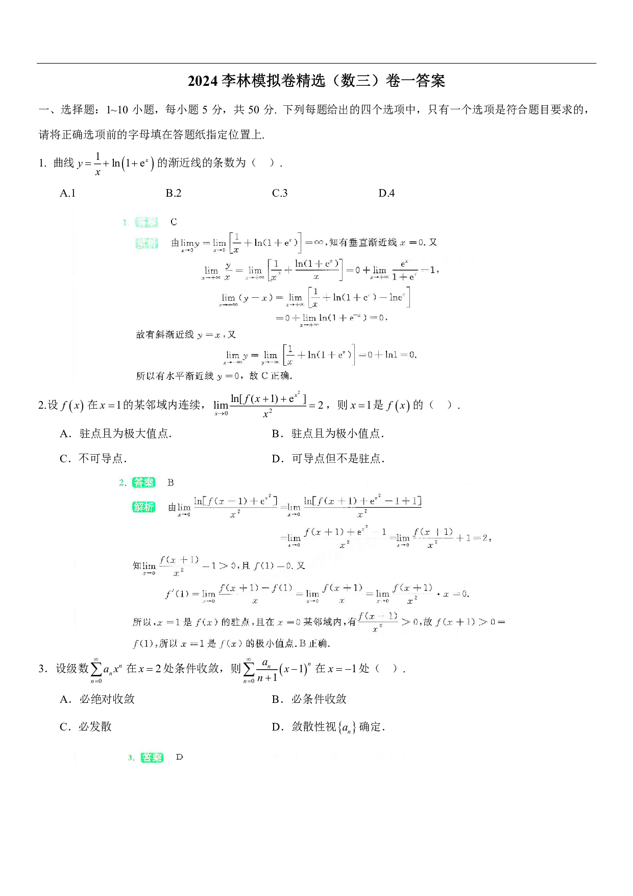 2024-2025李林模拟卷精选（数三）答案.pdf 第2页