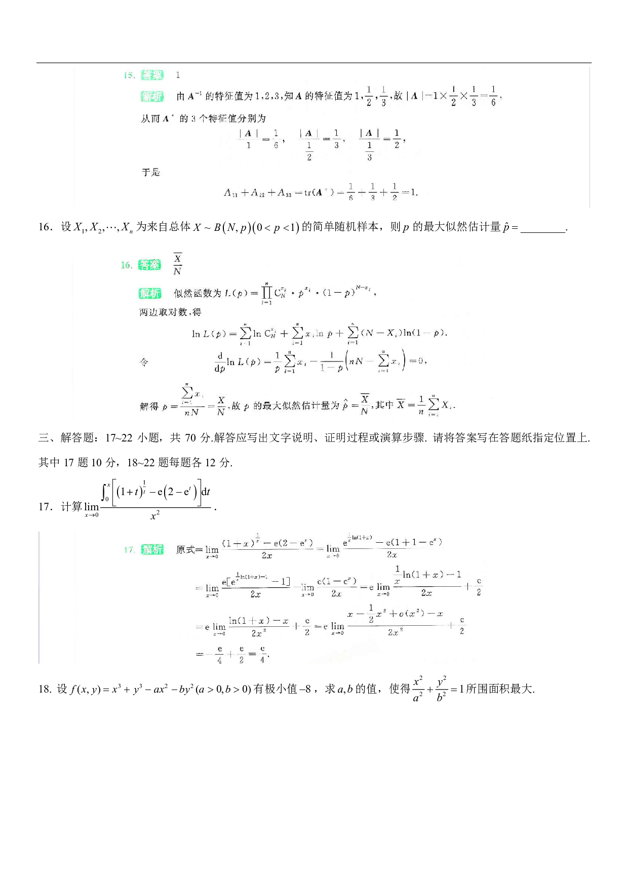 2024-2025李林模拟卷精选（数三）答案.pdf 第8页