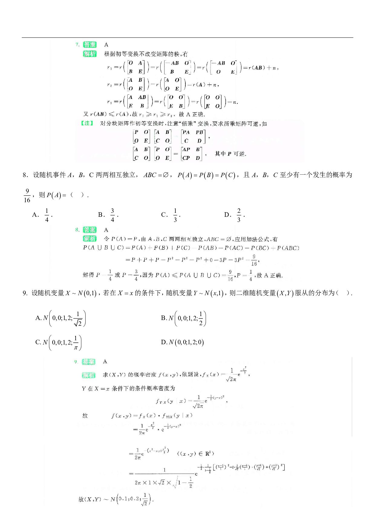 2024-2025李林模拟卷精选（数三）答案.pdf 第5页