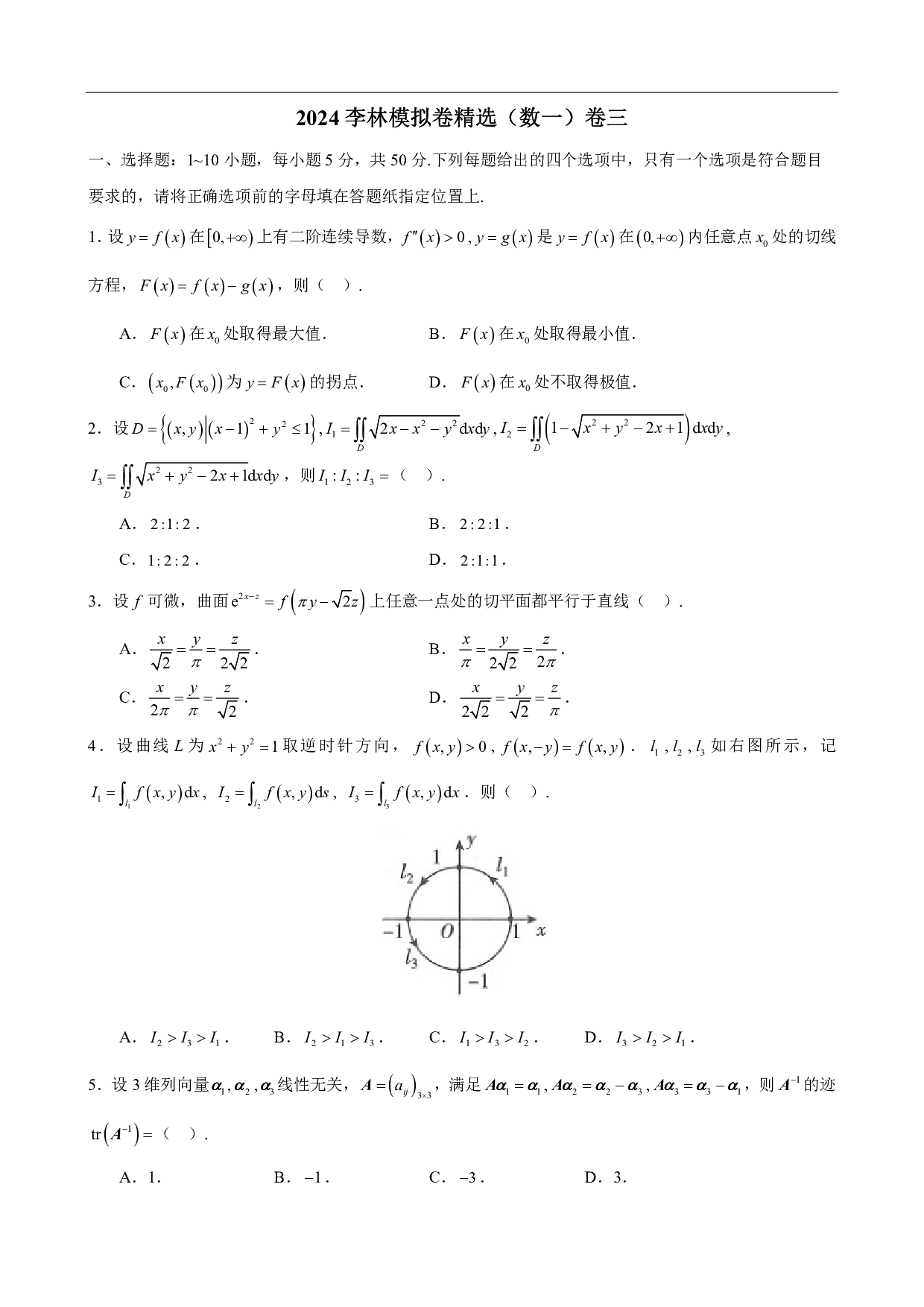 2024-2025李林模拟卷精选（数一）.pdf 第10页