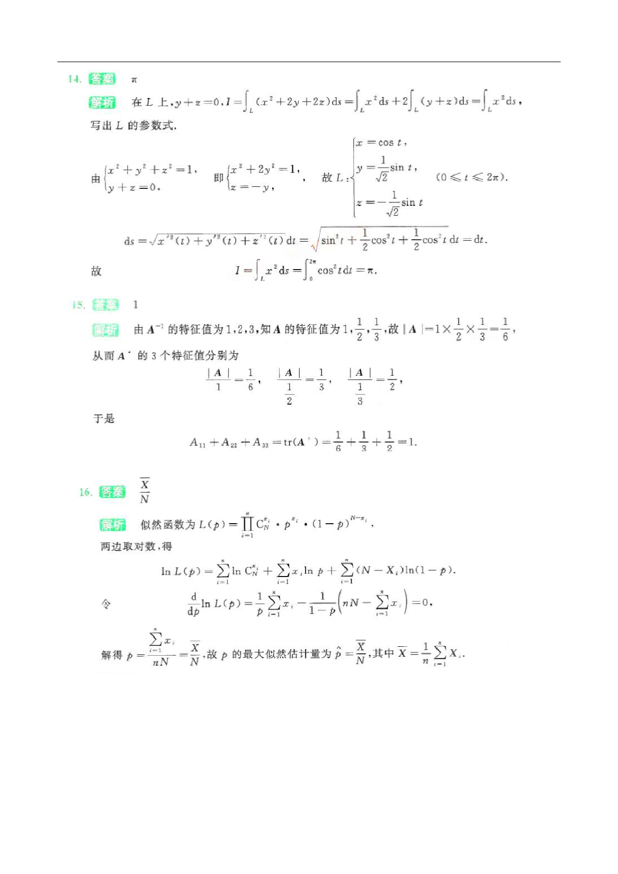2024-2025李林模拟卷精选（数一）答案.pdf 第7页
