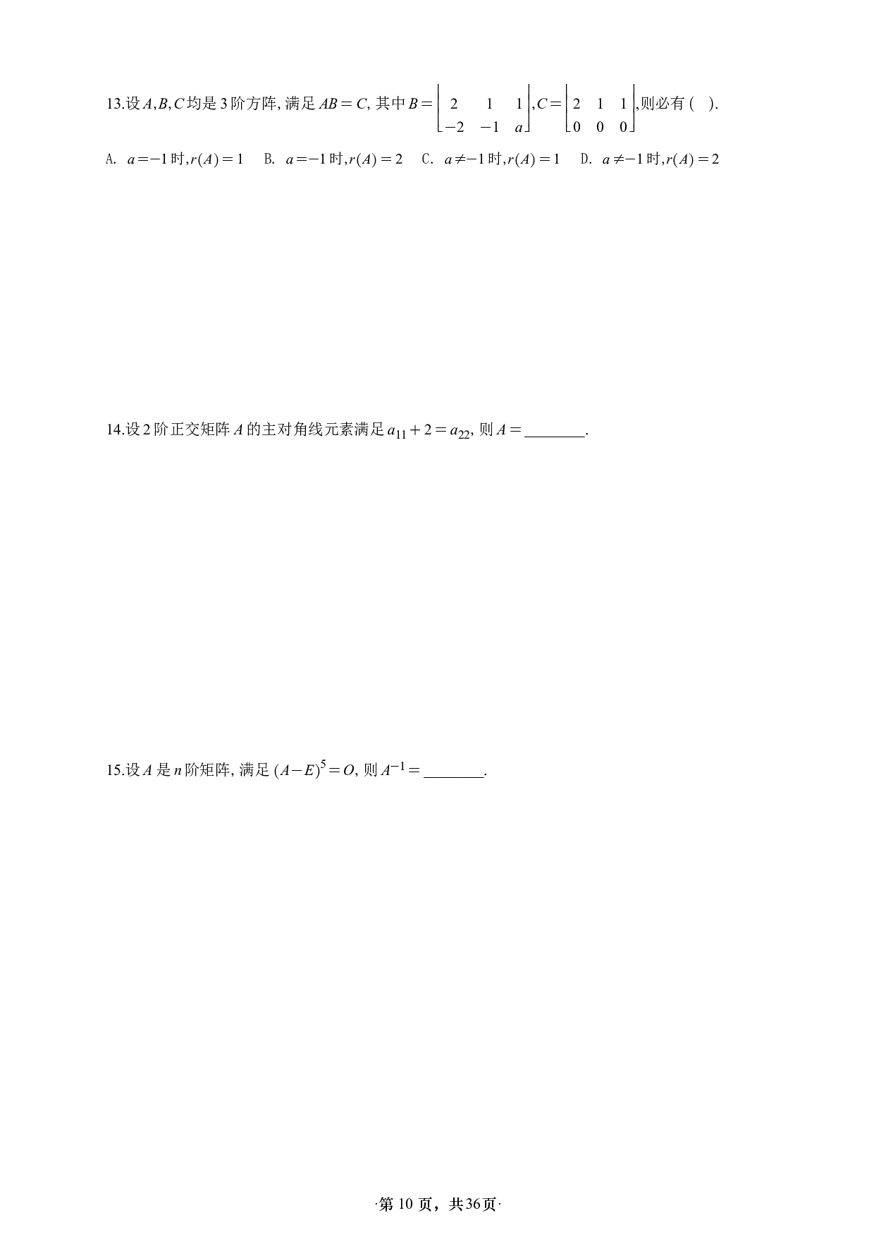 【单独线代】【A4】26张宇1000题数二线代做题本.pdf 第10页