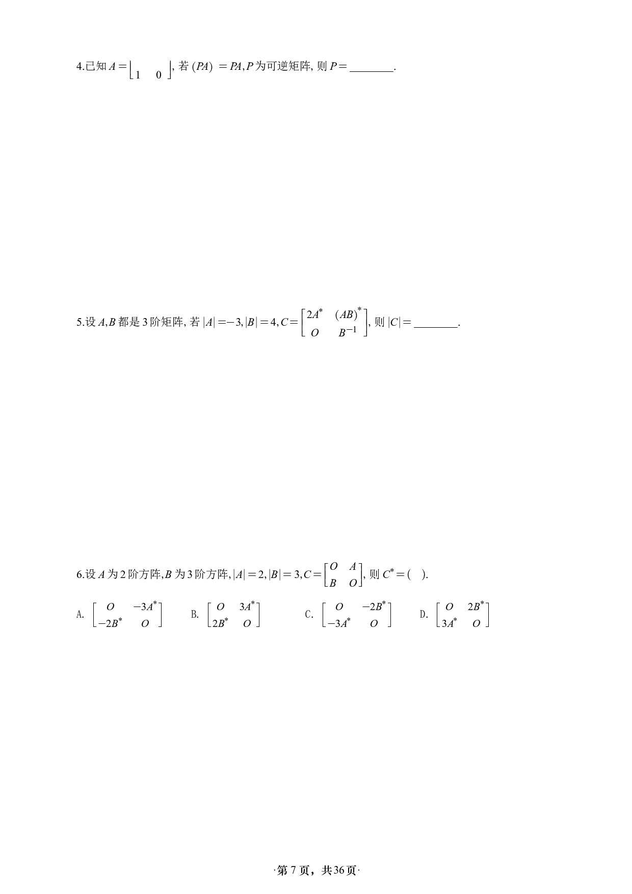 【单独线代】【A4】26张宇1000题数二线代做题本.pdf 第7页