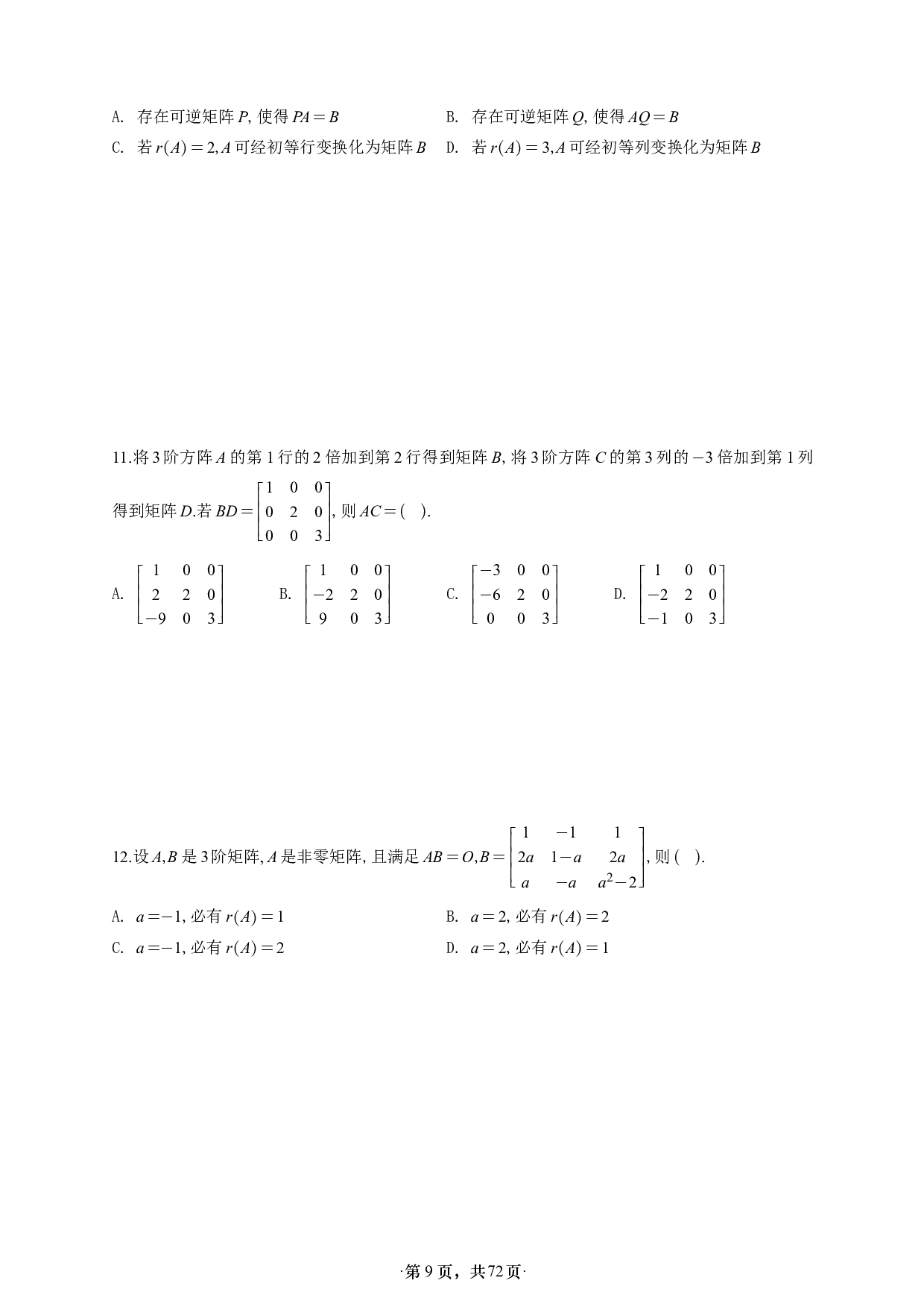 【单独线概】【A4】26版张宇1000题做题本数一线代概率基础.pdf 第9页