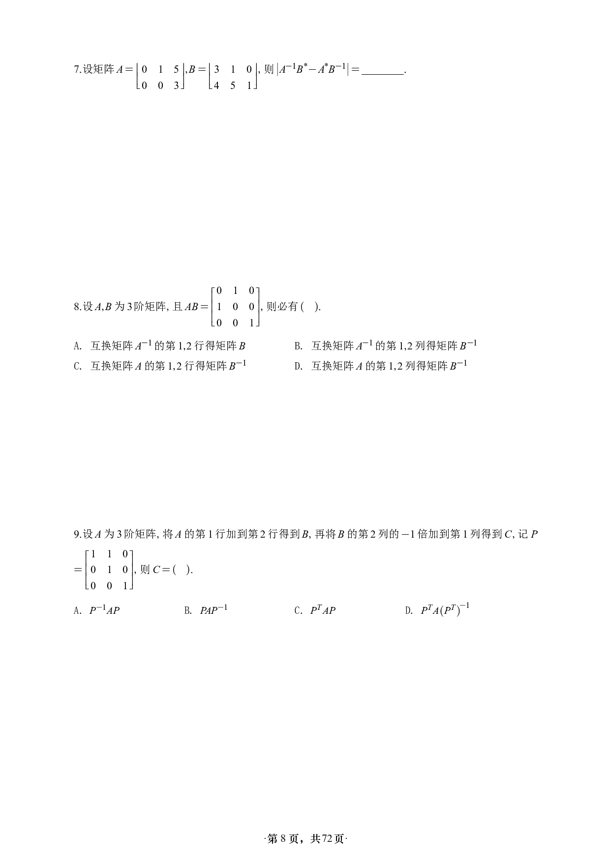 【单独线概】【A4】26版张宇1000题做题本数一线代概率基础.pdf 第8页