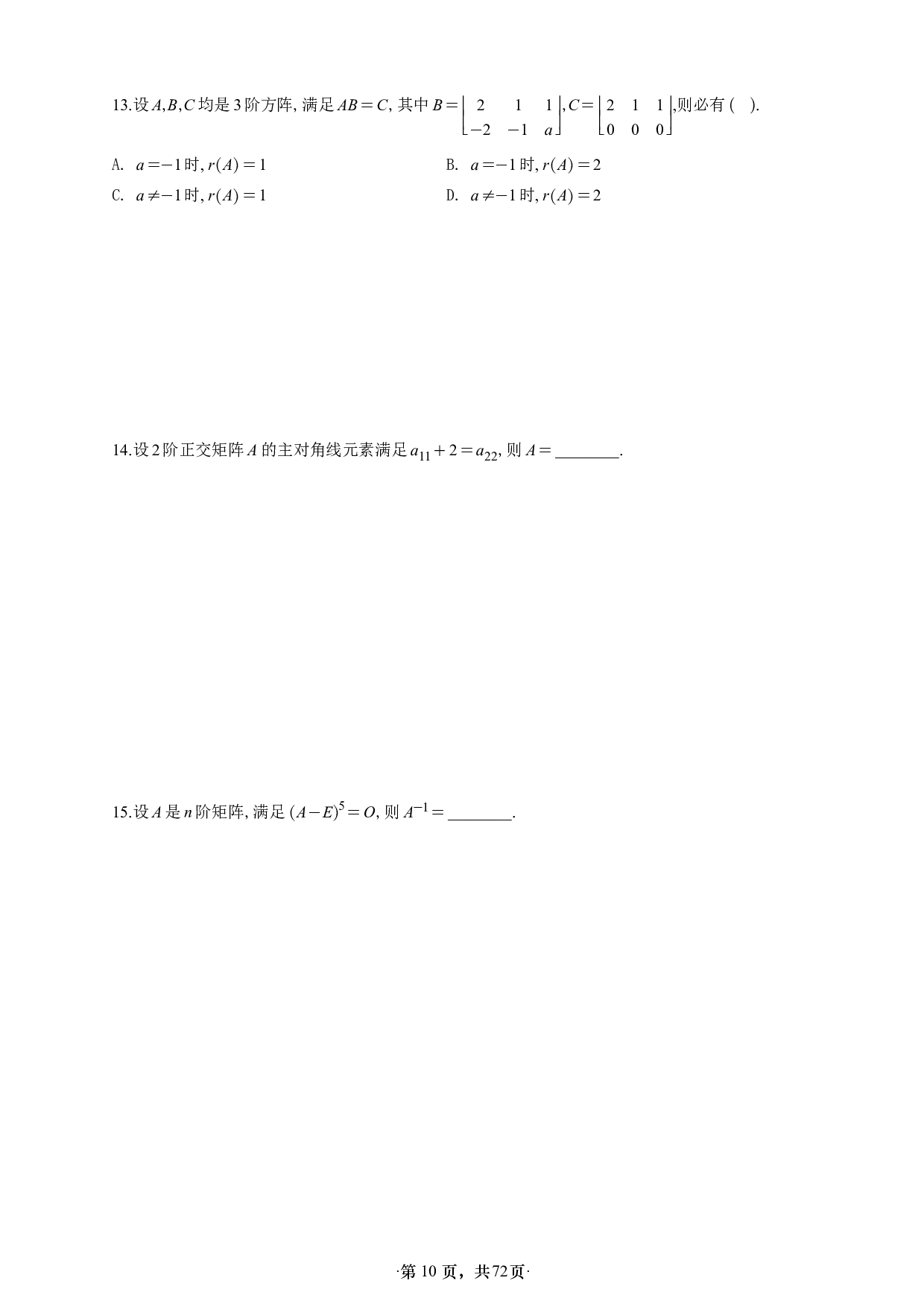 【单独线概】【A4】26版张宇1000题做题本数一线代概率基础.pdf 第10页