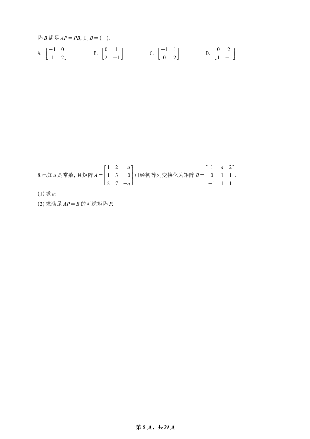 【A4】26版张宇1000题数二线代强化做题本.pdf 第8页