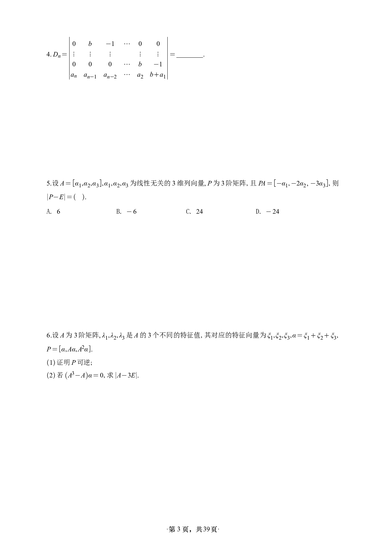 【A4】26版张宇1000题数二线代强化做题本.pdf 第3页