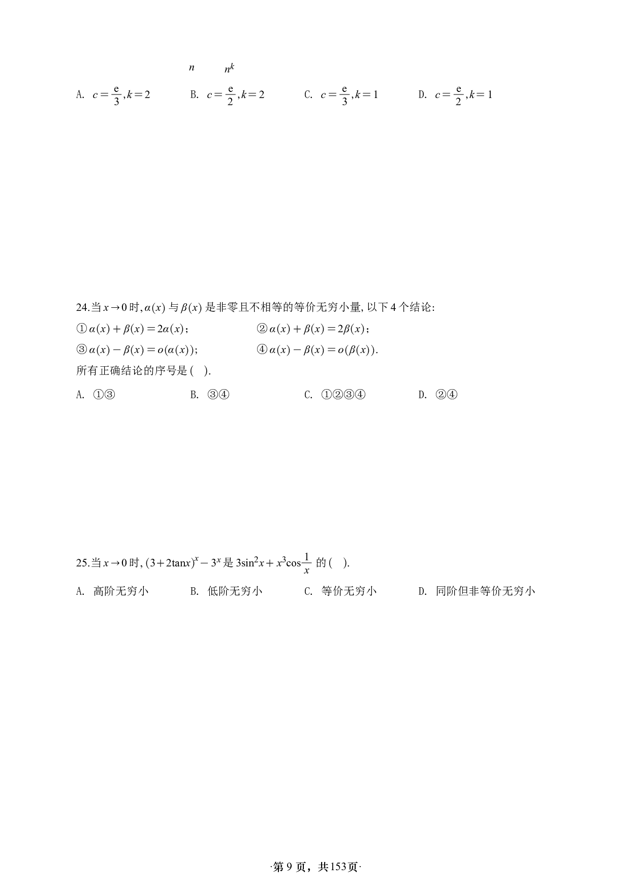 【A4】26版张宇1000题数二高数强化做题本.pdf 第9页