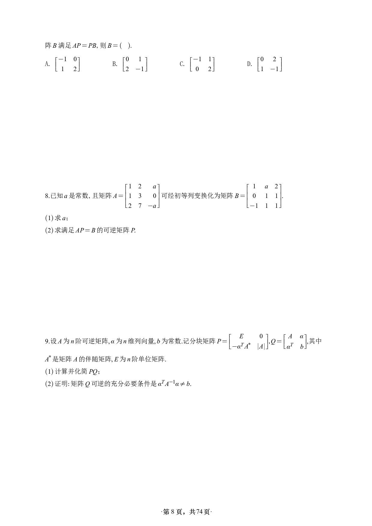 【A4】26版张宇1000题数三线代概率强化做题本.pdf 第8页