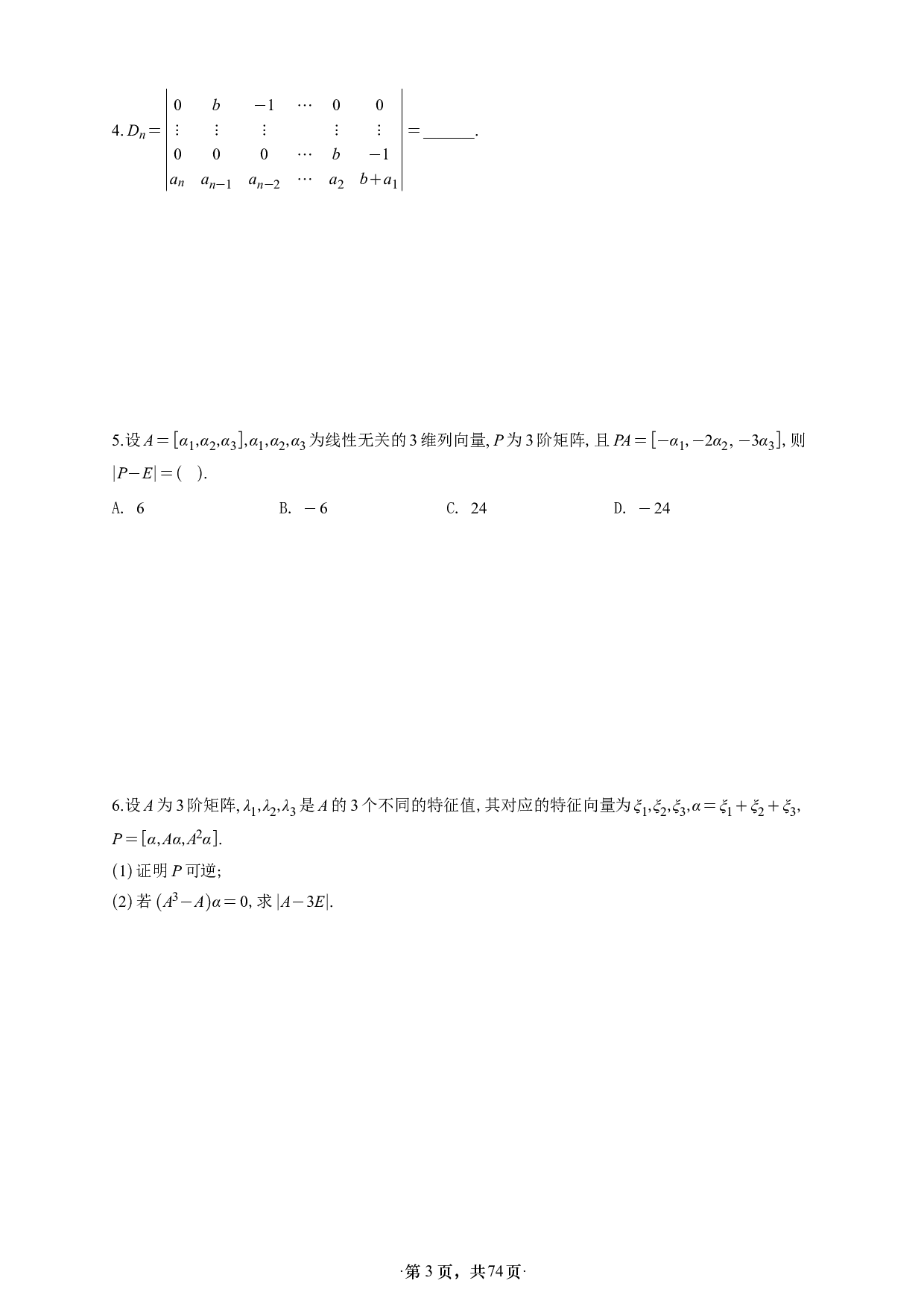 【A4】26版张宇1000题数三线代概率强化做题本.pdf 第3页
