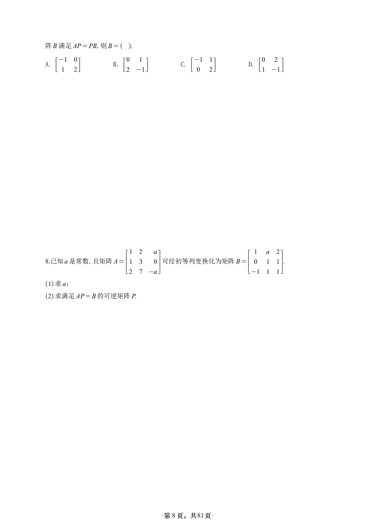 【A4】26版张宇1000题数一线代概率强化做题本.pdf 第8页