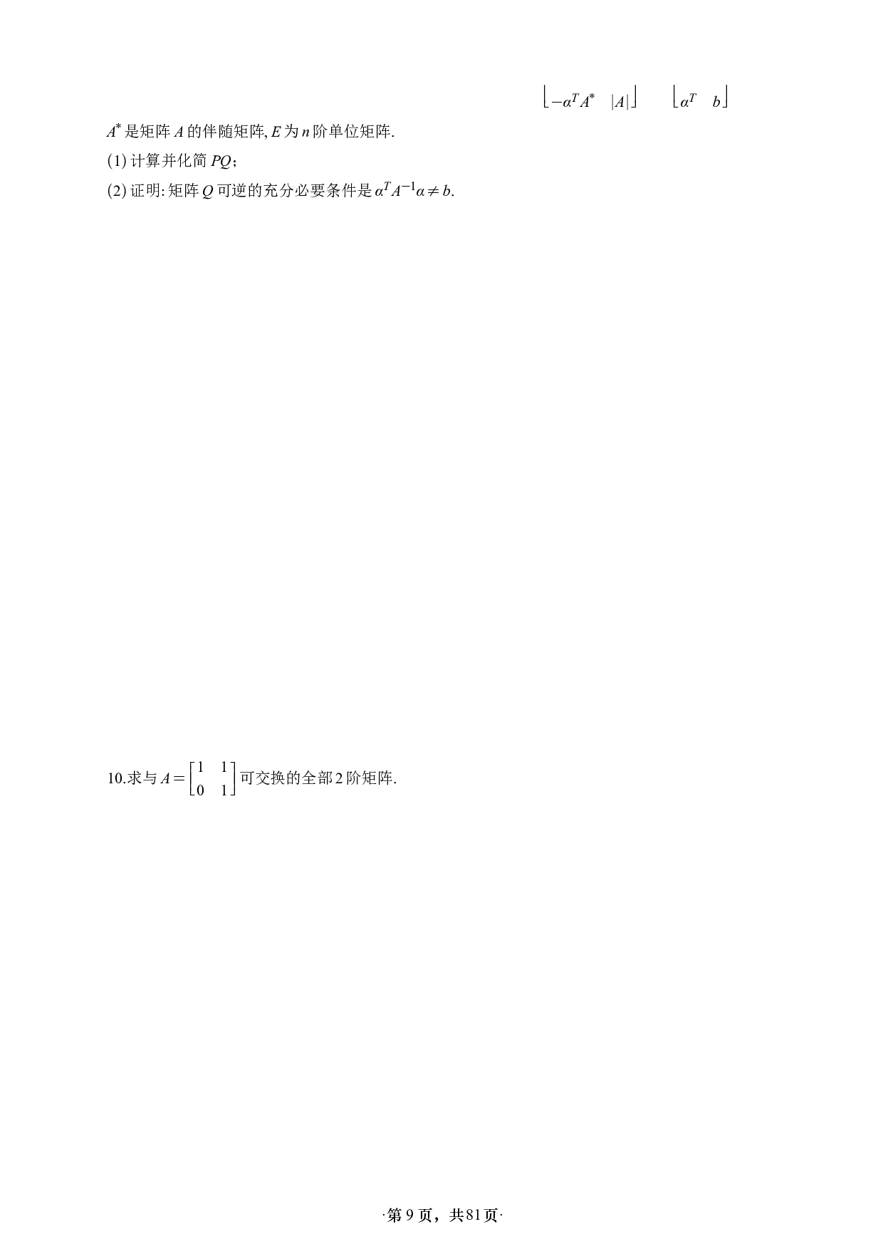 【A4】26版张宇1000题数一线代概率强化做题本.pdf 第9页