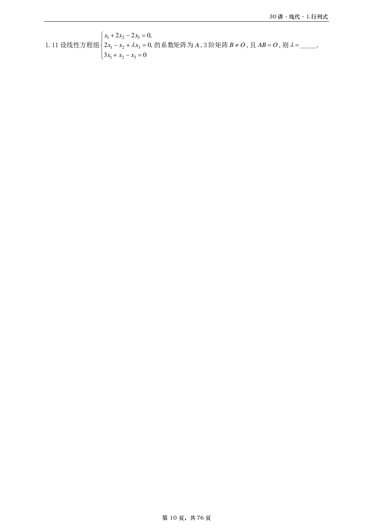 【A4】26基础30讲数二线代部分做题本.pdf 第10页