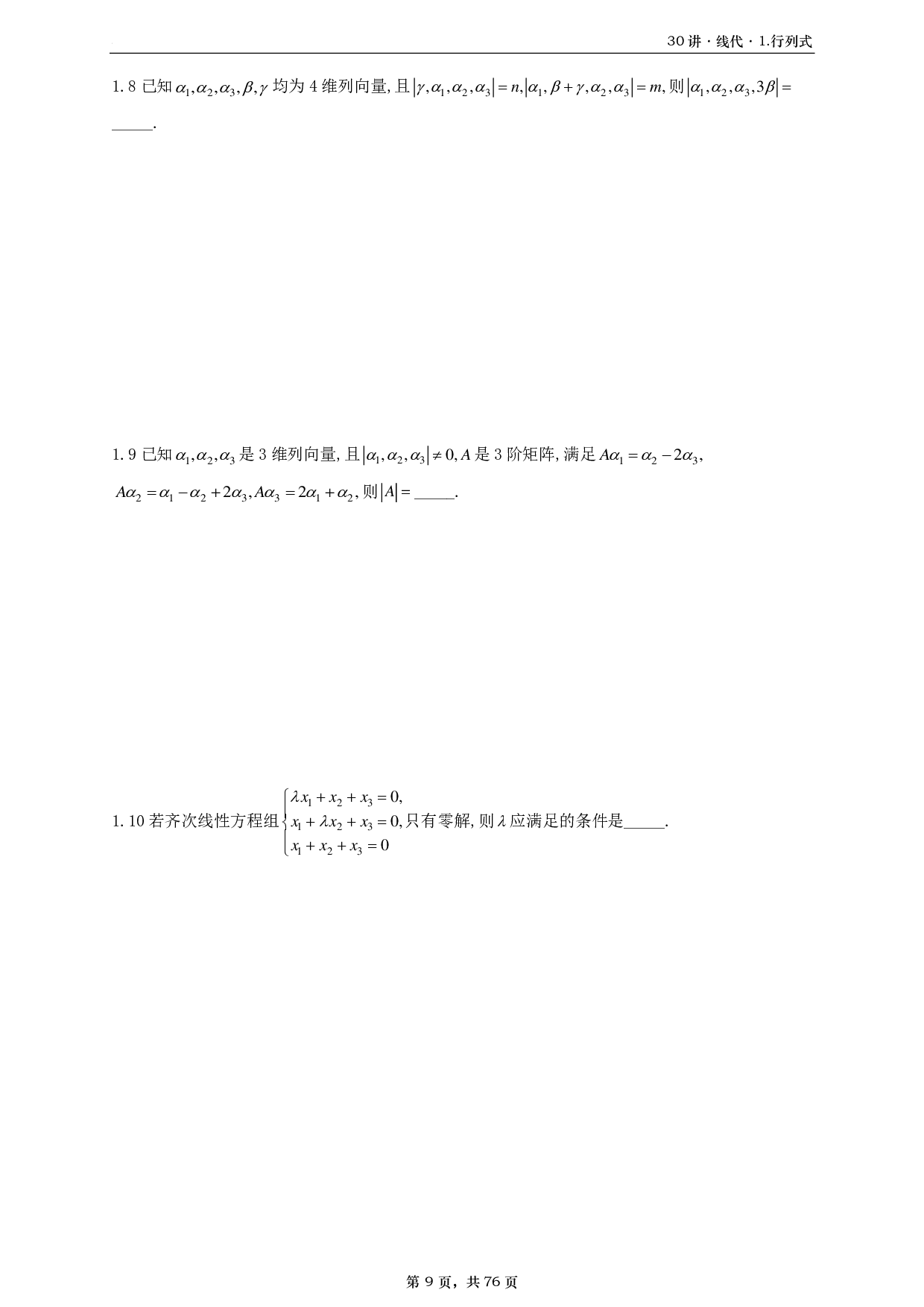【A4】26基础30讲数二线代部分做题本.pdf 第9页