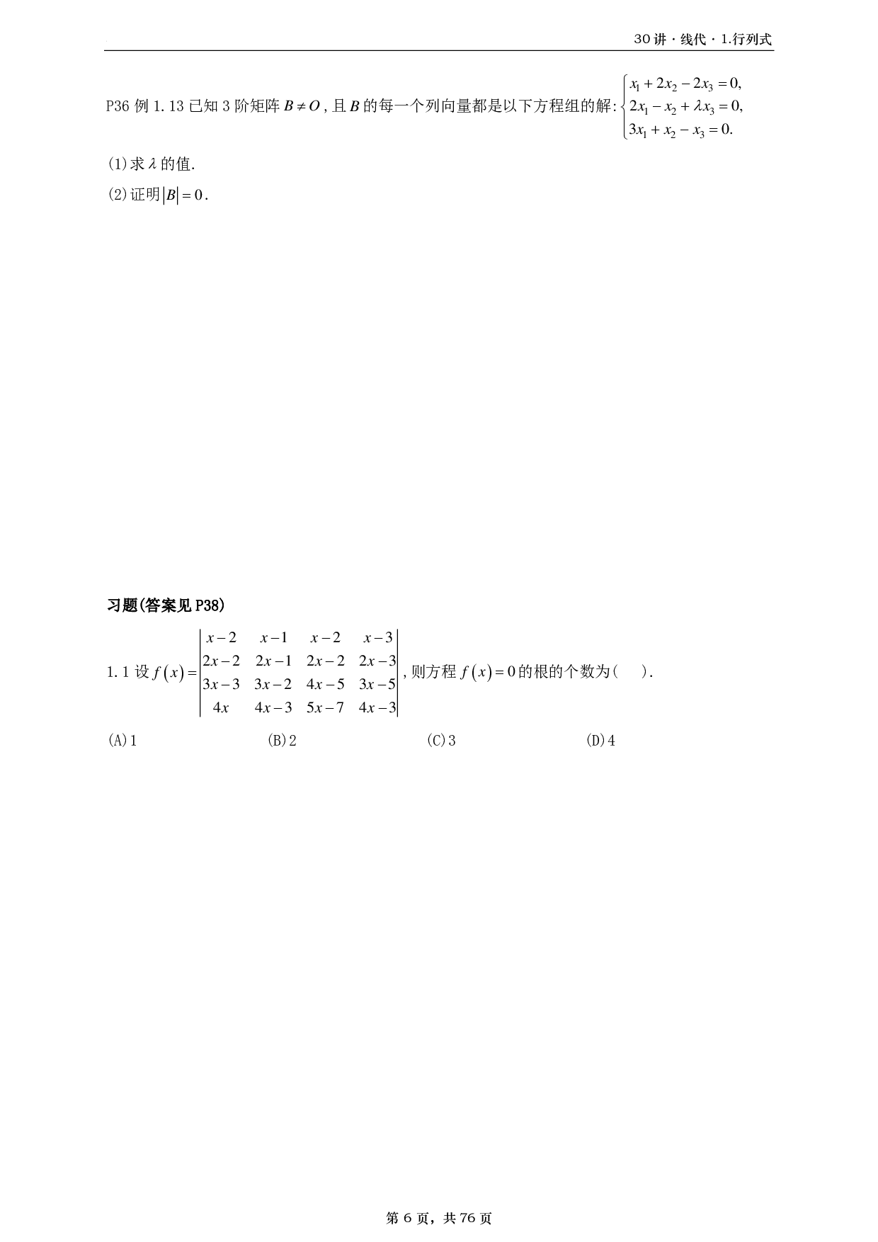 【A4】26基础30讲数二线代部分做题本.pdf 第6页