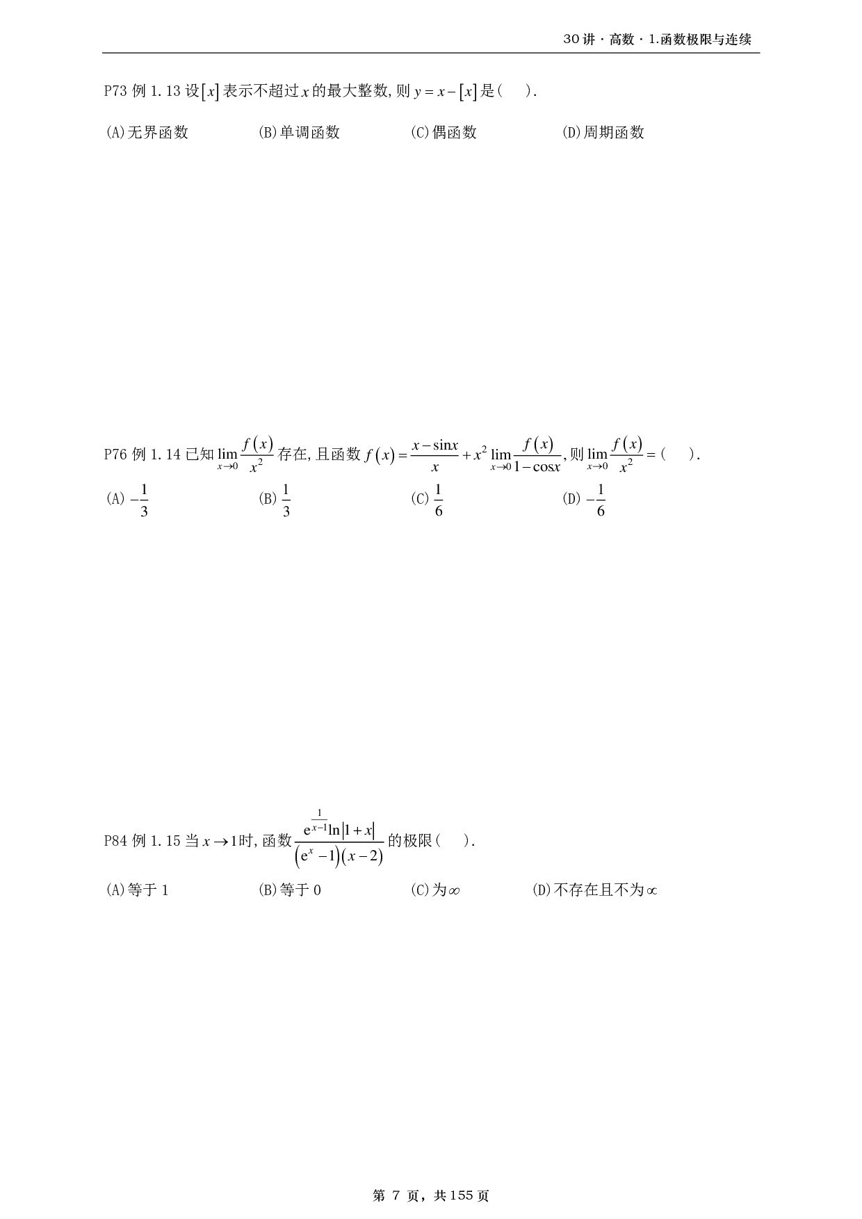 【A4】26基础30讲数二高数部分做题本.pdf 第7页