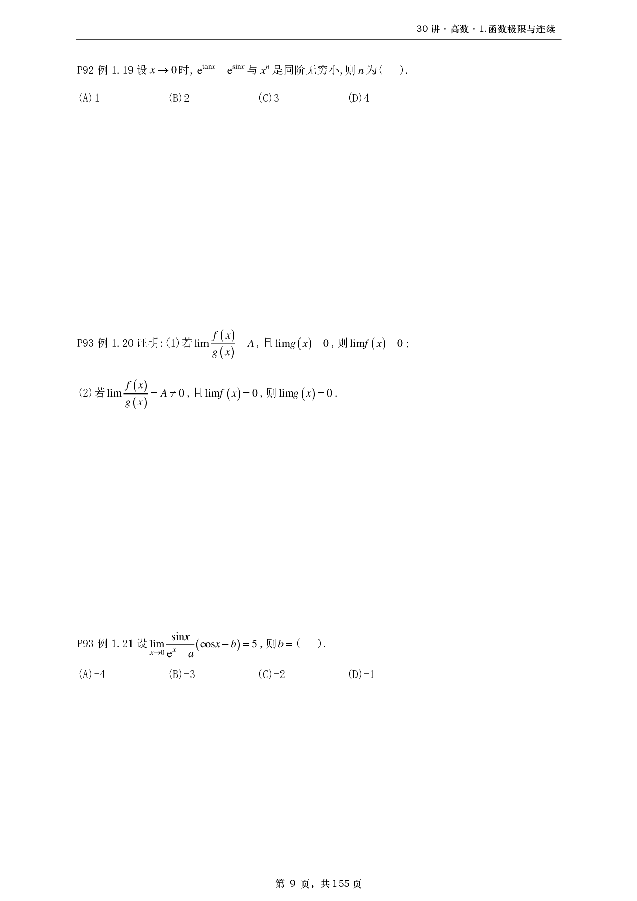 【A4】26基础30讲数二高数部分做题本.pdf 第9页