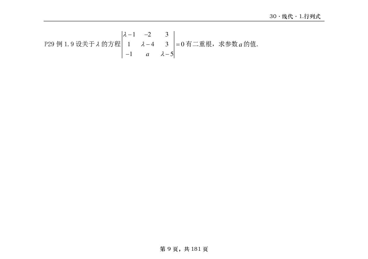 【横版】26基础30讲数二线代部分做题本.pdf 第9页