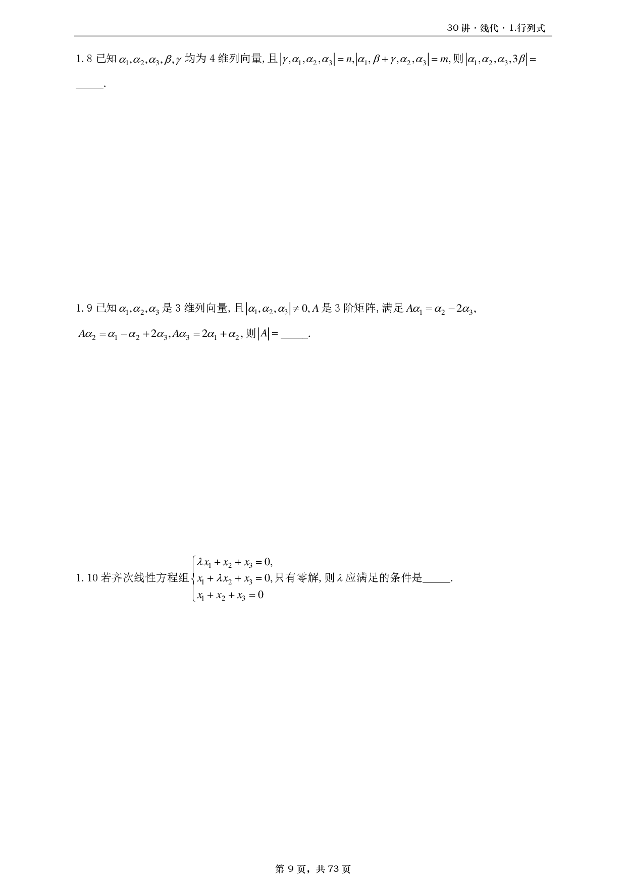【A4】26基础30讲数三线代部分做题本.pdf 第9页