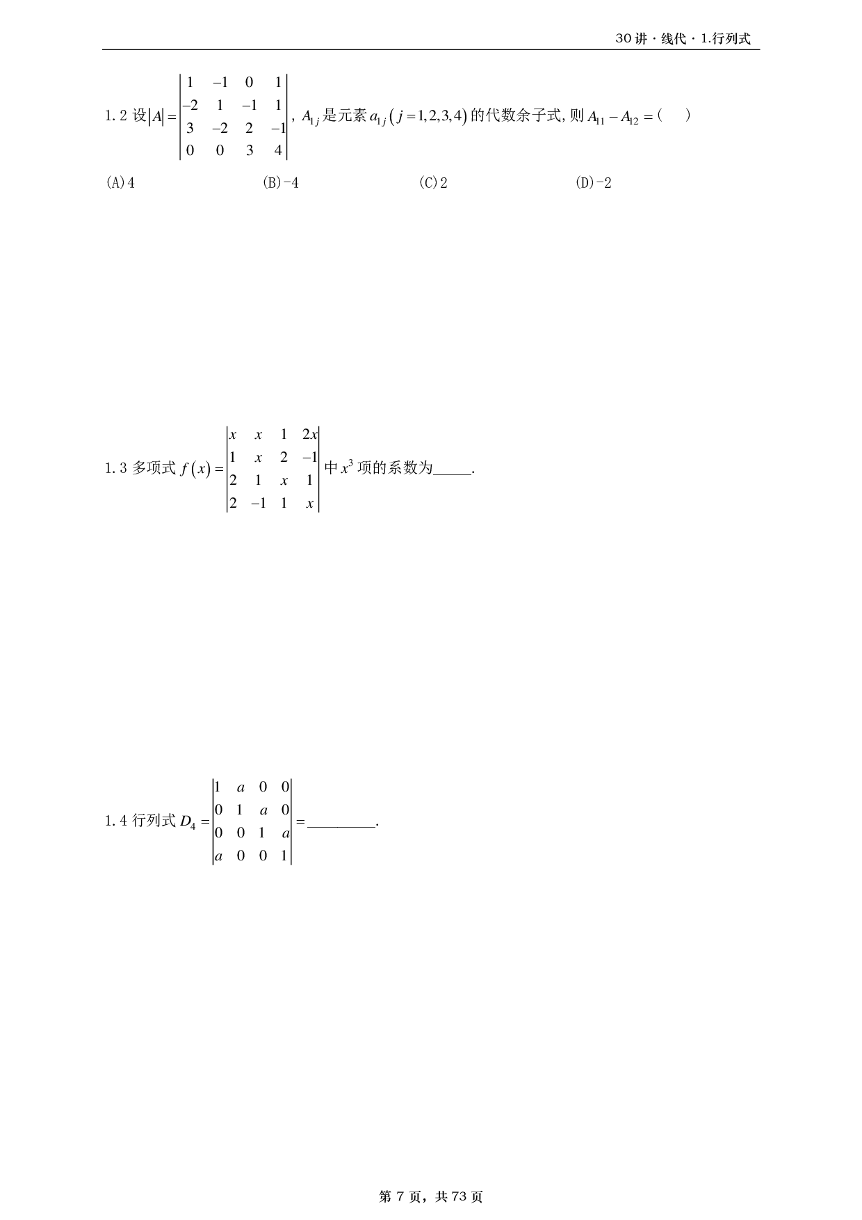 【A4】26基础30讲数三线代部分做题本.pdf 第7页