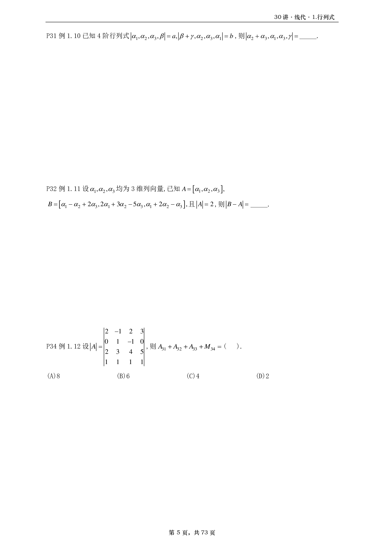 【A4】26基础30讲数三线代部分做题本.pdf 第5页