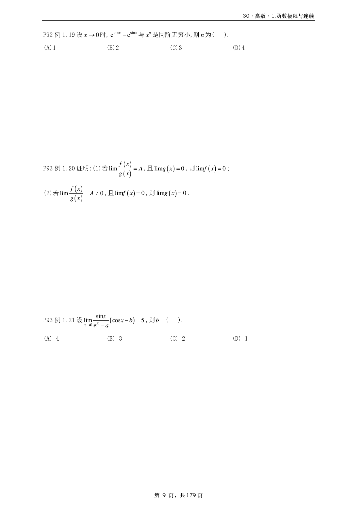 【A4】26基础30讲数三高数部分做题本.pdf 第9页