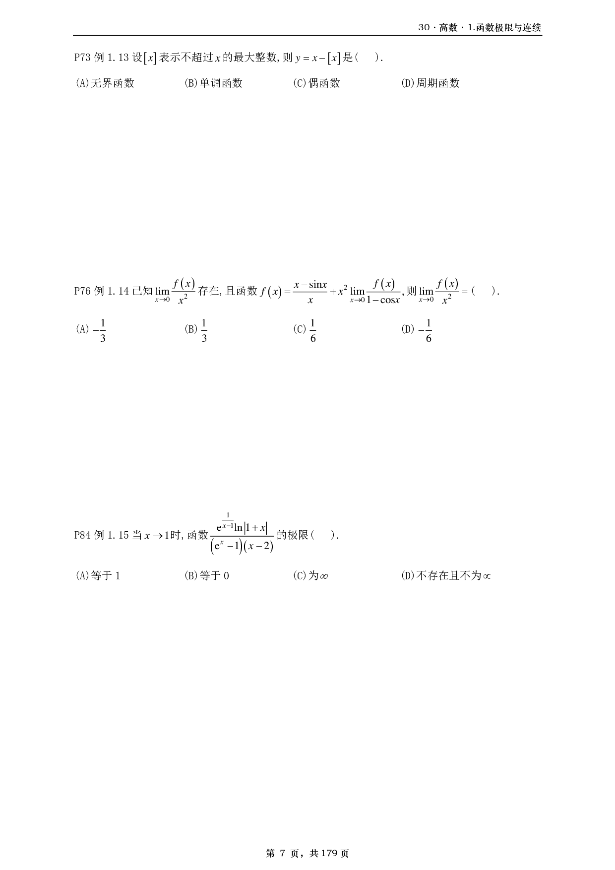 【A4】26基础30讲数三高数部分做题本.pdf 第7页